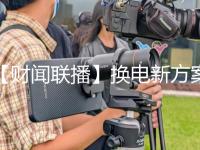 【财闻联播】换电新方案，宁德时代最新公布！福耀玻璃三季报出炉