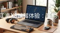 江淮X8试驾体验：高能动力与大空间的完美融合