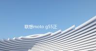 联想moto g55正式上市，旗舰影音体验加持，1299起